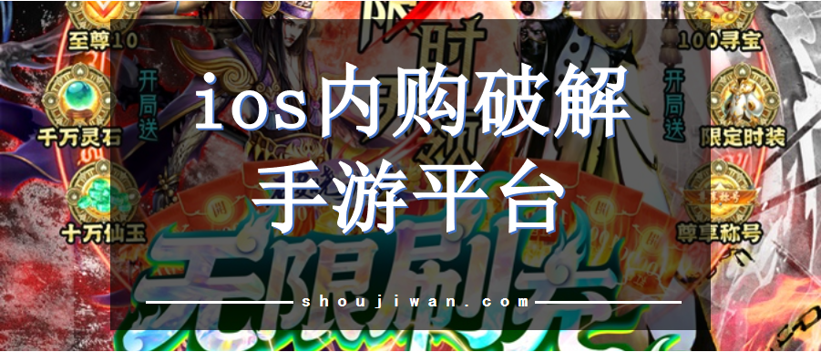 ios在哪下载破解无限版游戏