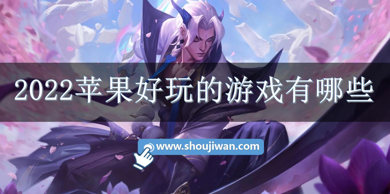 2022苹果好玩的游戏有哪些-苹果上好玩的游戏排行前十名