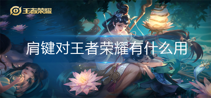 王者荣耀肩键作用介绍