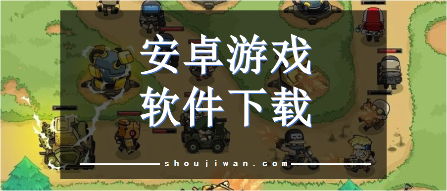 安卓游戏软件下载
