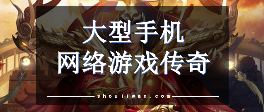 大型手机网络游戏传奇