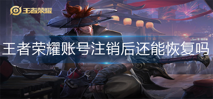 王者荣耀账号注销恢复方法