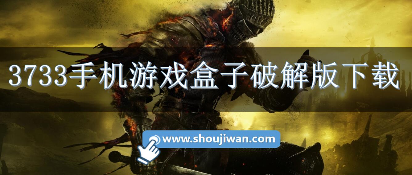 3733手机游戏盒子破解无限版下载