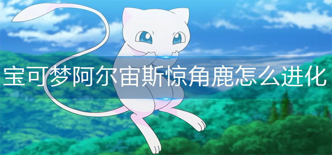 宝可梦阿尔宙斯惊角鹿进化攻略
