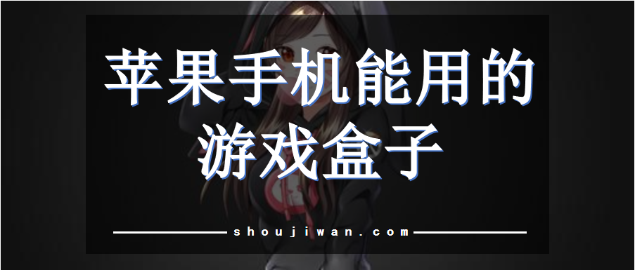 蘋果手機能用的游戲盒子