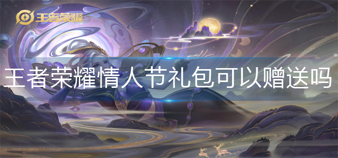 王者荣耀情人节礼包赠送机制
