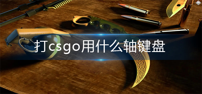 csgo机械键盘推荐