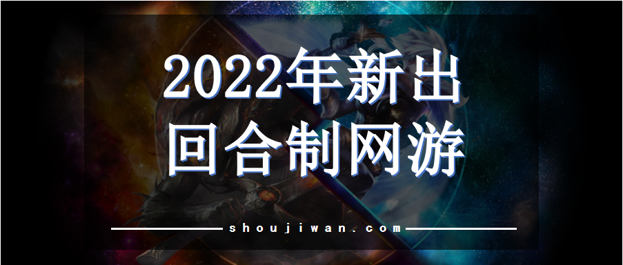 2022年新出回合制网游
