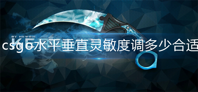 csgo水平垂直灵敏度调整方法