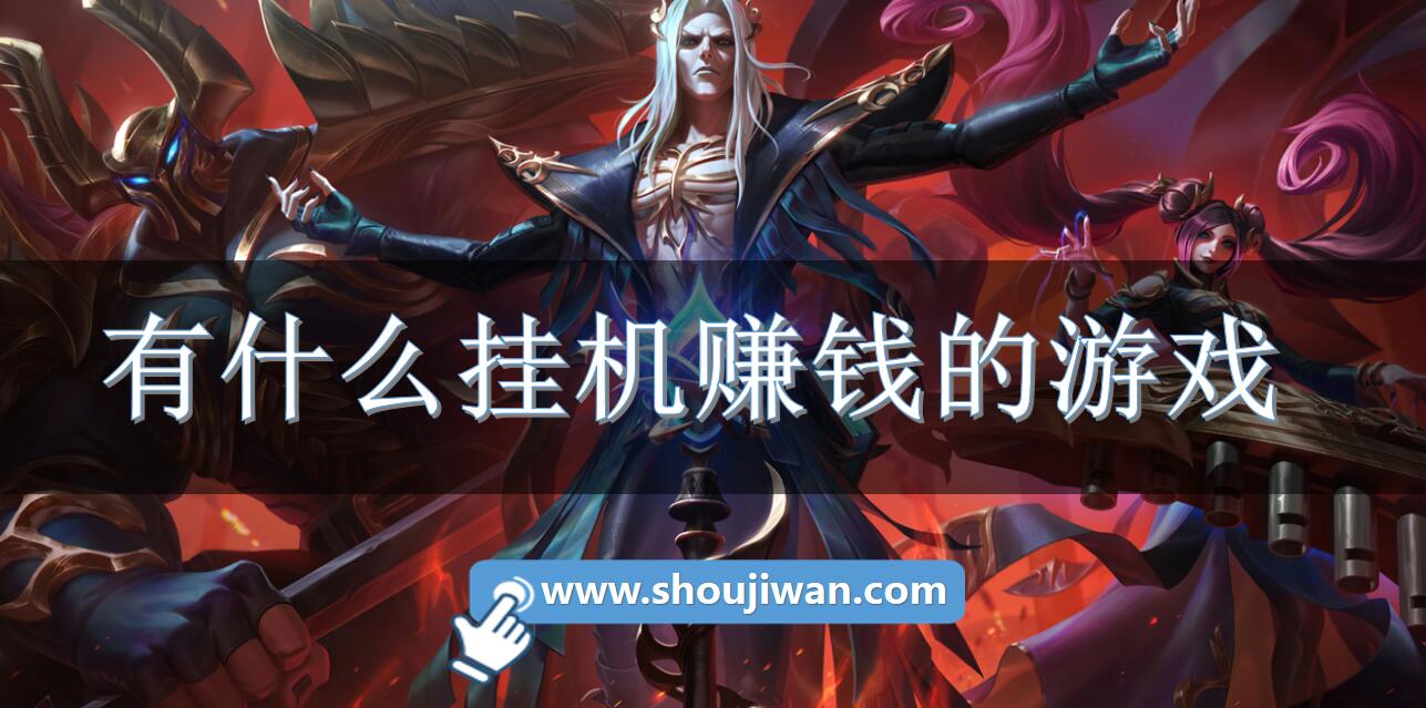 有什么挂机赚钱的游戏