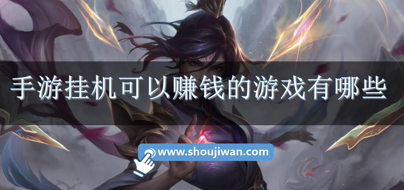 手游挂机可以赚钱的游戏有哪些-可以挂机赚钱的网络游戏排行榜