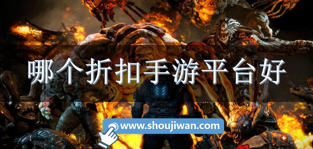 哪个折扣手游平台好