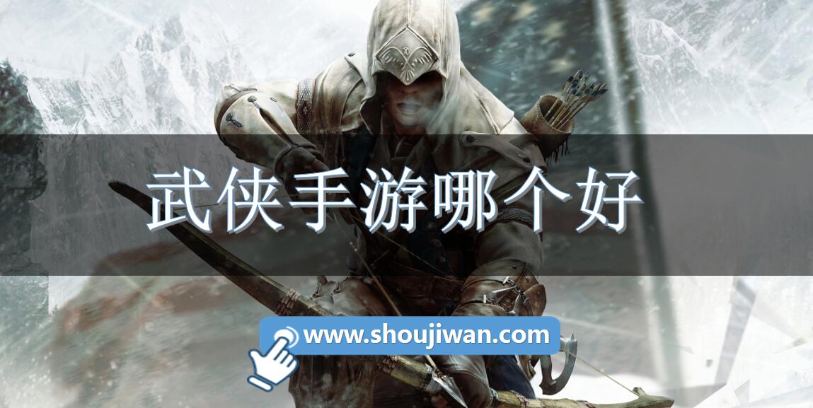 武侠手游哪个好