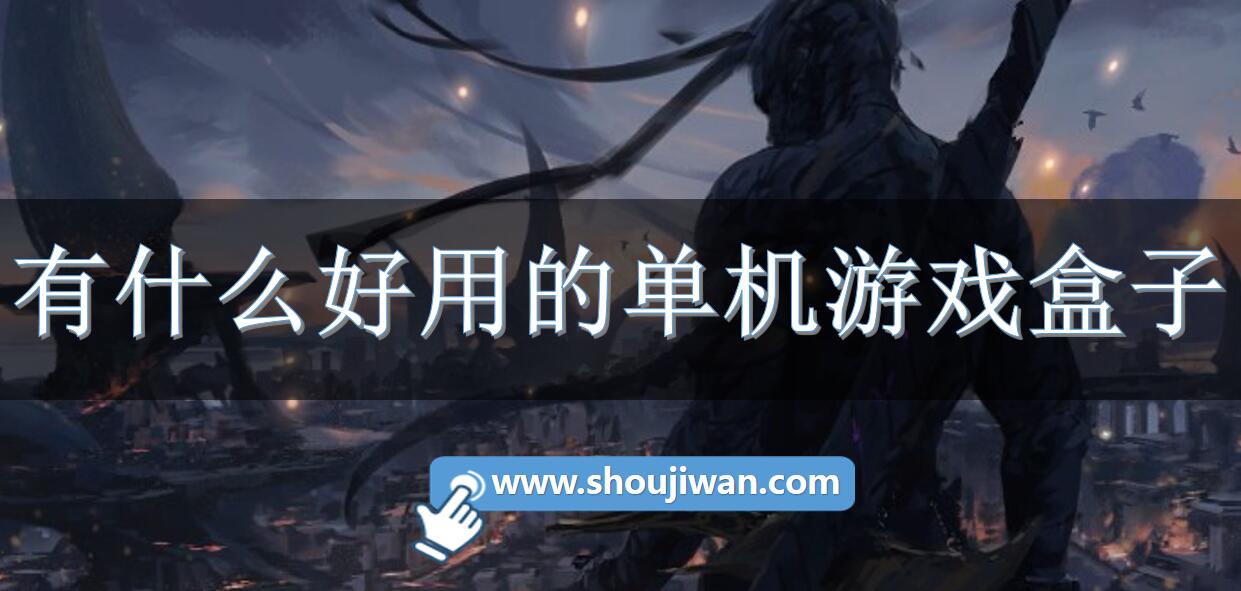 有什么好用的单机游戏盒子