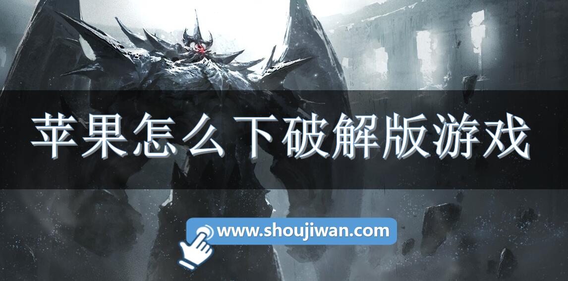 蘋果怎么下破解無限版游戲