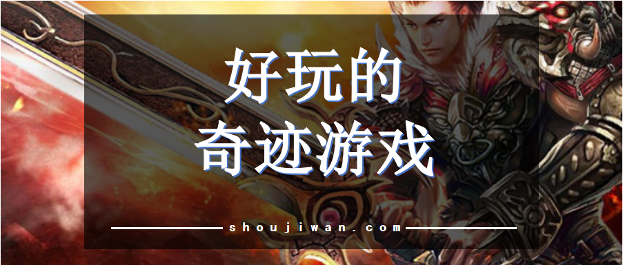 好玩的奇跡游戲