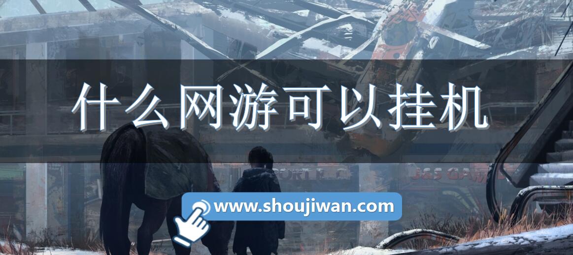 什么网游可以挂机