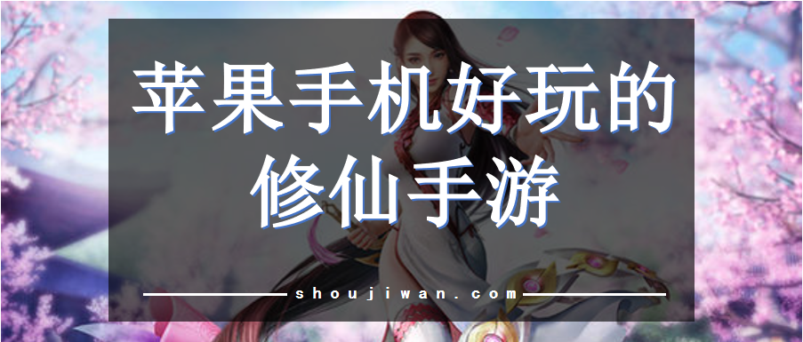 苹果手机修仙游戏