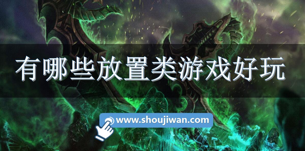 有哪些放置类游戏好玩