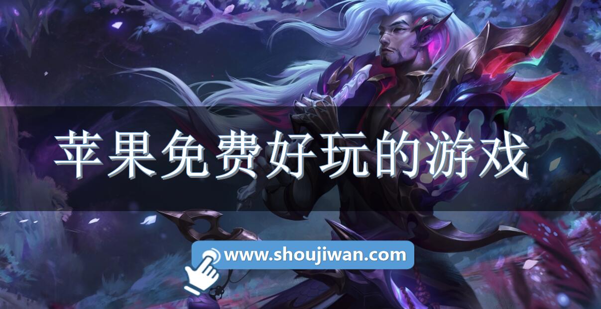 苹果免费好玩的游戏