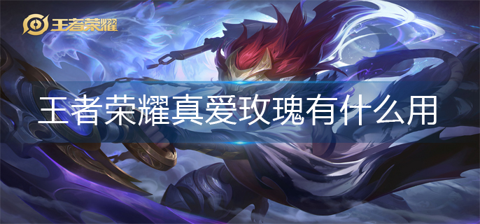 王者荣耀真爱玫瑰作用一览