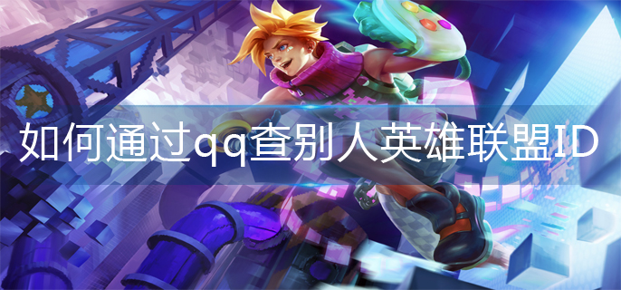 如何通过qq查别人英雄联盟ID