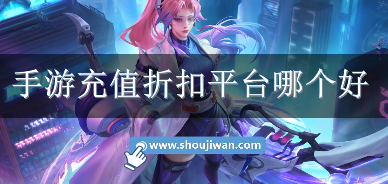 手游充值折扣平台哪个好