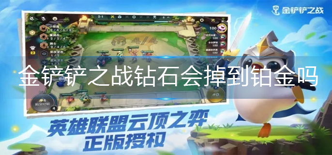 金铲铲之战钻石掉分机制