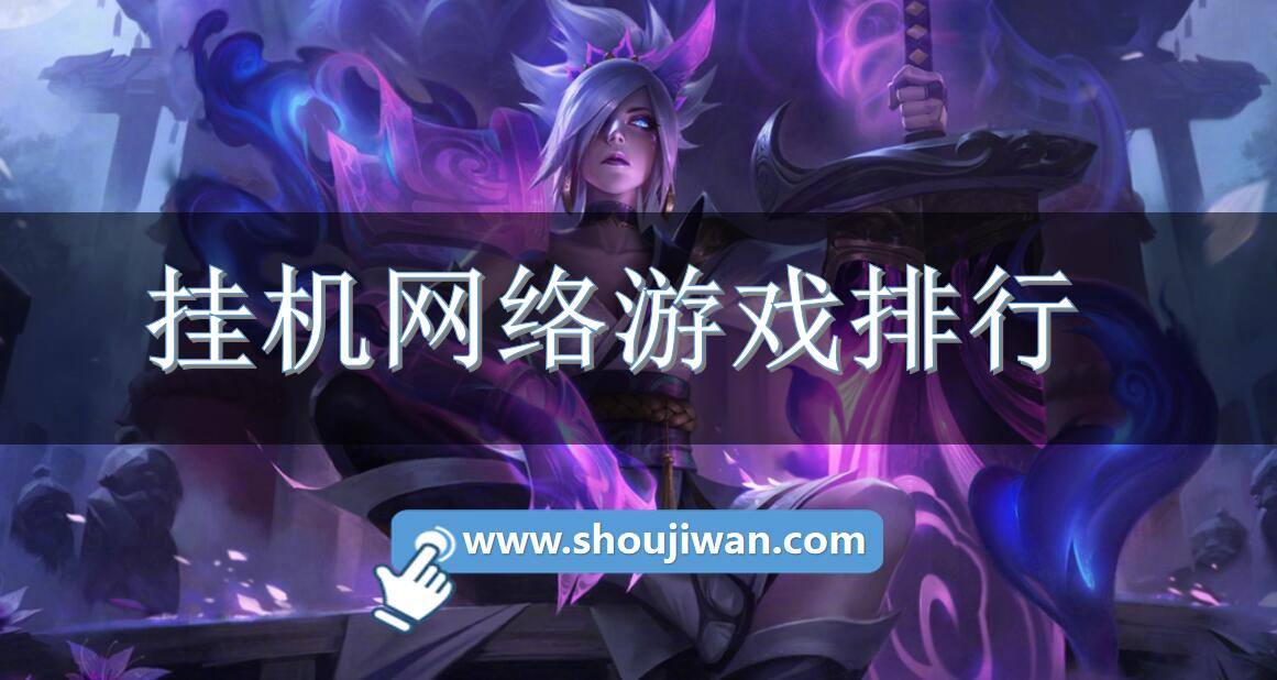 挂机网络游戏排行