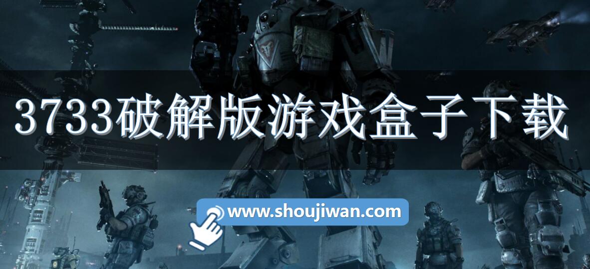 3733破解无限版游戏盒子下载