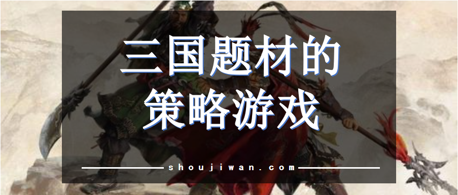 三国题材的策略游戏