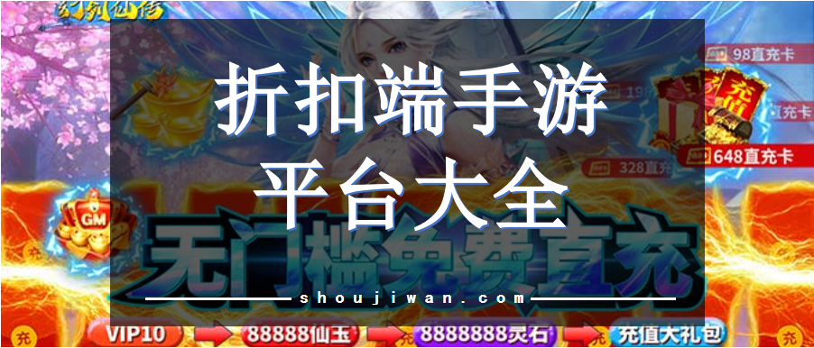 折扣端手游平台大全