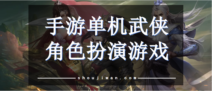 手游单机武侠角色扮演游戏