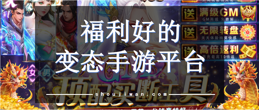 福利好的变态手游平台
