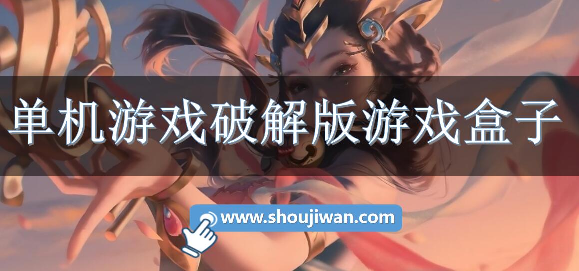 单机游戏破解无限版游戏盒子