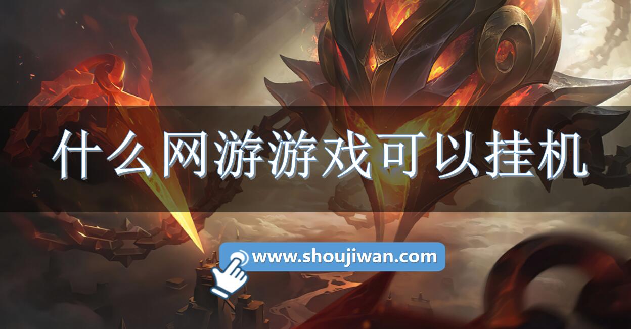 什么网游游戏可以挂机