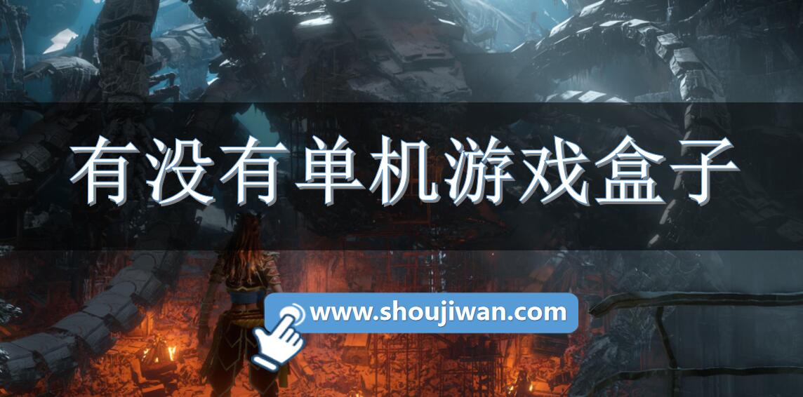 有没有单机游戏盒子