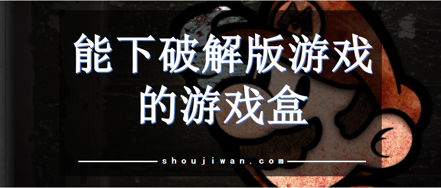 能下破解无限版游戏的游戏盒