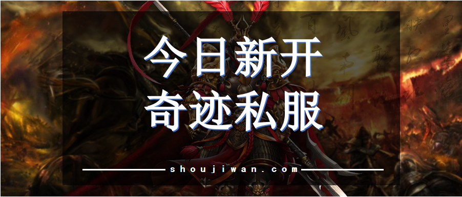 今日新开奇迹私服