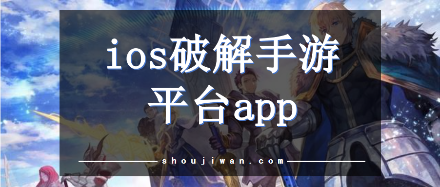 ios破解手游平臺app