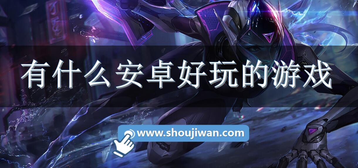 有什么安卓好玩的游戏