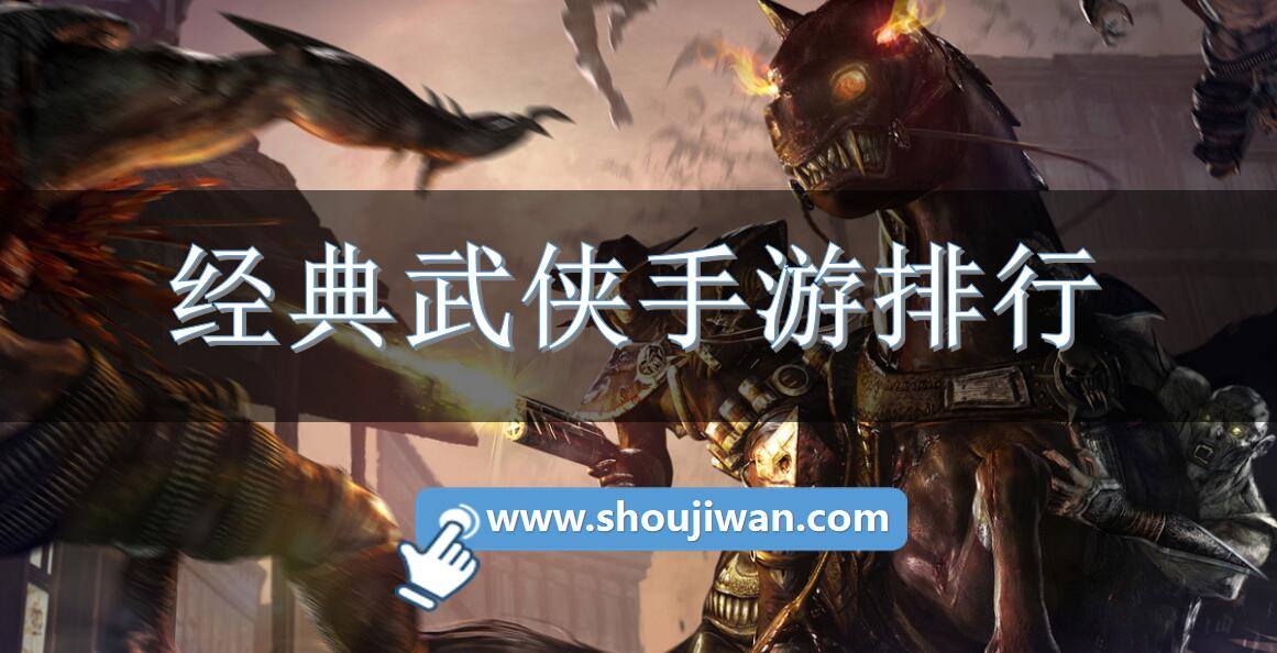 经典武侠手游排行