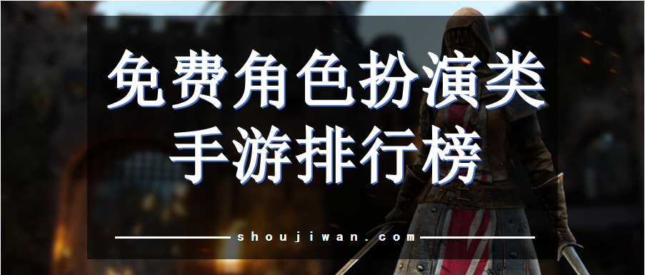 免费角色扮演类手游排行榜