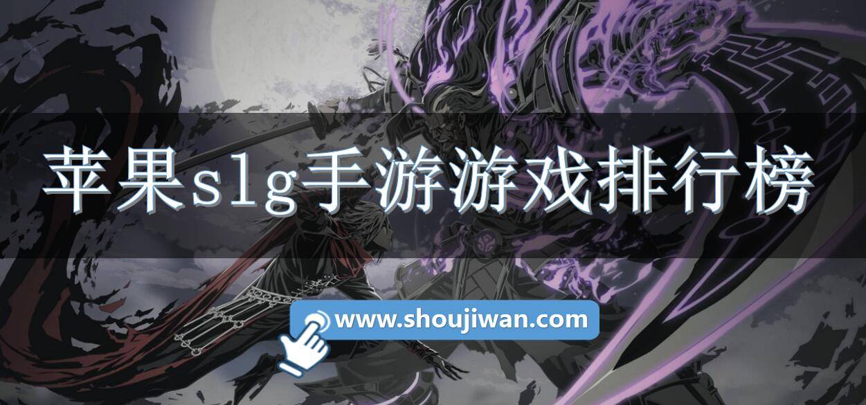 苹果slg手游游戏排行榜