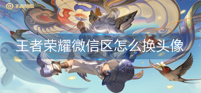 王者荣耀微信区头像更换方法