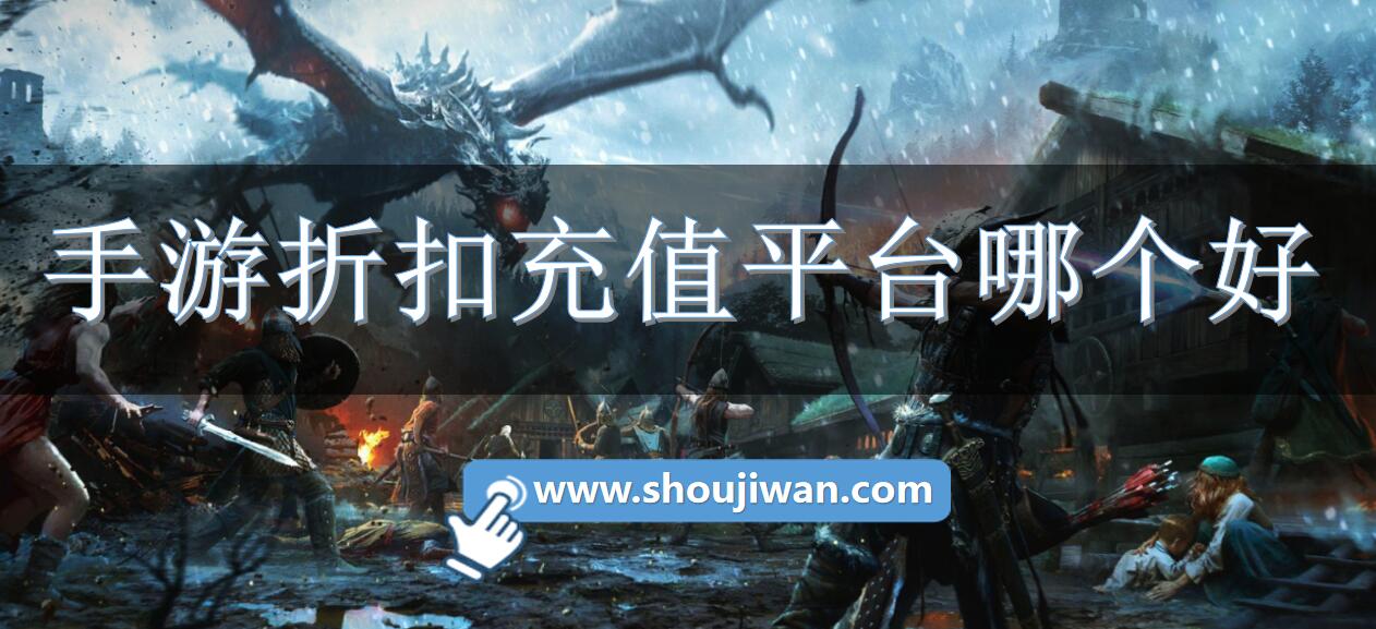 手游折扣充值平台哪个好