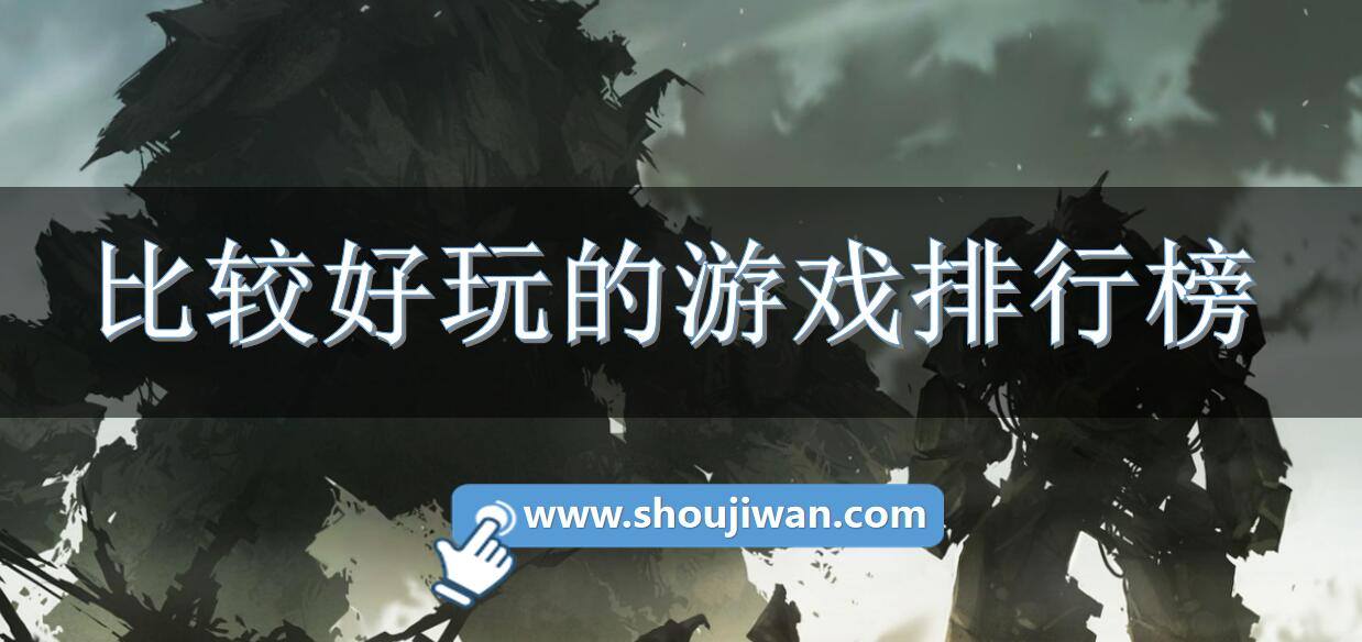 比较好玩的游戏排行榜