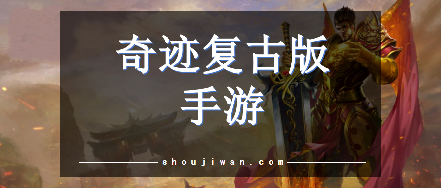 奇迹复古版手游