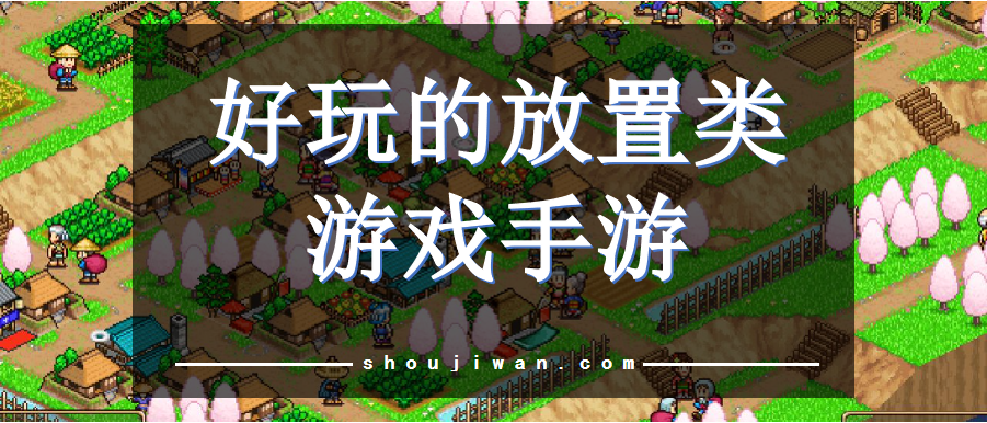 好玩的放置类游戏手游