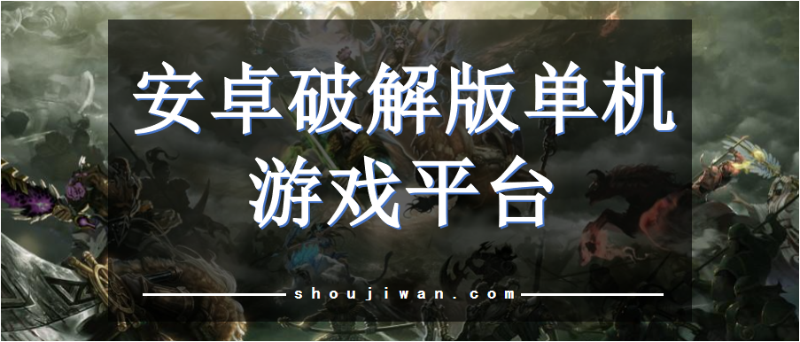 安卓破解无限版单机游戏平台